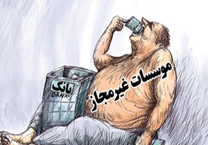 خودنمایی موسسات غیر مجاز بانکی + فیلم