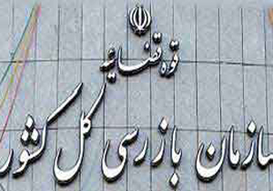پاسخ رئیس سازمان بازرسی کل کشور به گلایه های استاندار اصفهان