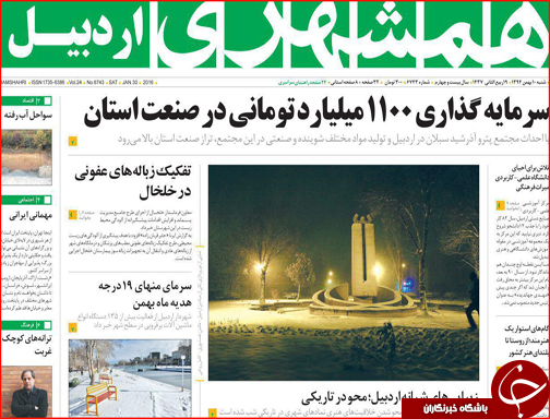 صفحه نخست روزنامه استان&zwnj;ها 10 بهمن ماه