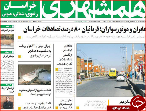صفحه نخست روزنامه استان&zwnj;ها 10 بهمن ماه