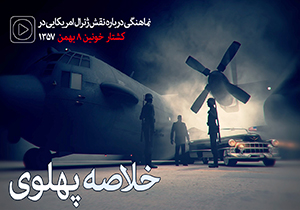 خلاصه پهلوی + نماهنگ