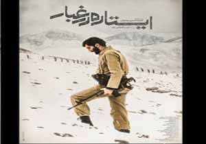 پوستر «ایستاده در غبار» رونمایی شد