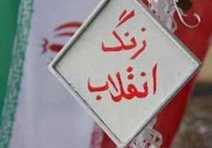 نواختن زنگ انقلاب در مدارس استان همدان