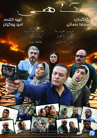 رونمایی از دو پوستر متفاوت «گاهی»