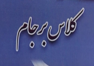 کلاس برجام در مدارس + فیلم