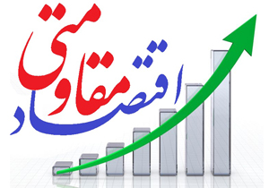بهترین راه مقابله با جنگ اقتصادی دشمن، اقتصاد مقاومتی است
