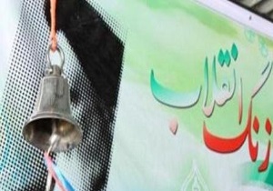 زنگ انقلاب در 3600 مدرسه کُردستان نواخته‎ می شود