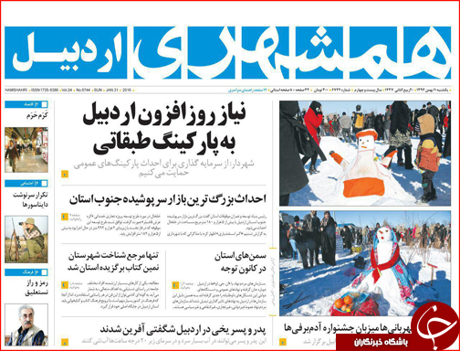صفحه نخست روزنامه استان&zwnj;ها 11 بهمن ماه