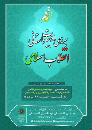 ادبیات داستانی انقلاب اسلامی در فرهنگسرای گلستان بررسی می شود