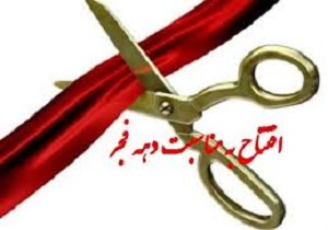 افتتاح و کلنگ‌زنی 35 پروژه عمرانی در بانه