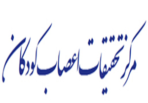تبدیل علم به فناوری رویکرد جدید مرکز تحقیقات اعصاب اطفال