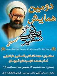 همایش &laquo;شهید مرتضی مطهری سیستانی&raquo; در زابل برگزار می شود