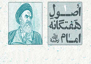 اصول هفتگانه امام ، حمایت از محرومان و مستضعفان + صوت
