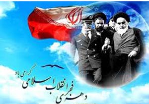 برگزاری برنامه های باشکوه دهه فجر انقلاب اسلامی