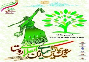 تجلیل  از12 زن نمونه روستایی در همایش زن انقلابی