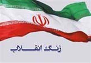 نواخنه شدن زنگ انقلاب در سراسر استان کرمان