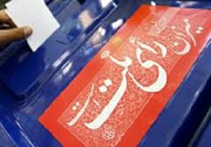 دوره‌های آموزشی در راستای برپایی انتخابات سالم در آوج برگزار شد