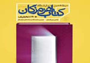 اجرای ۳۰ برنامه در بخش جنبی سیزدهمین نمایشگاه کتاب