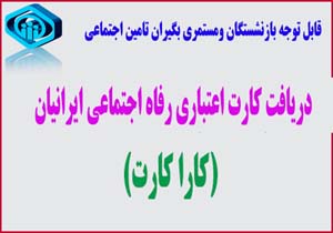 اجرای طرح کارت اعتباری رفاه اجتماعی ایرانیان ویژه بازنشستگان تامین اجتماعی