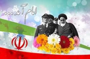 12 بهمن طلیعه دهه فجر انقلاب اسلامی ایران