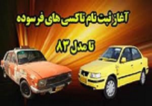 آغاز ثبت نام طرح  تعویض تاکسی های فرسوده