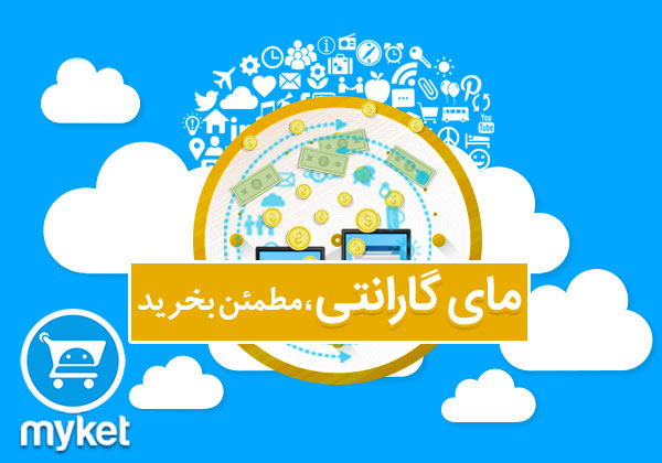 مایکت خرید برنامه های اندرویدی را گارانتی می کند