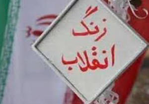 زنگ انقلاب در خراسان شمالی طنین انداز شد