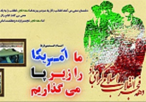 پوستر دهه فجر با عنوان "ما آمریکا را زیر پا می‌گذاریم" در قزوین رونمایی شد