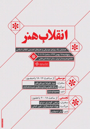 همایش یک‌ روزه‌ «انقلاب هنر» در خانه هنرمندان ایران
