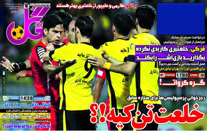 تصاویر نیم صفحه روزنامه های ورزشی سیزدهم بهمن