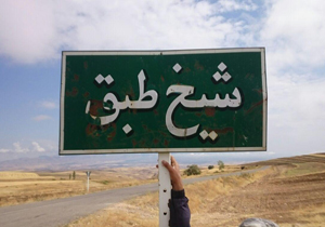 روستای شیخ طبق میانه + تصاویر