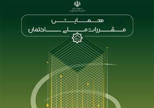 برگزاری هفتمین همایش مقررات ملی ساختمان در بندرعباس