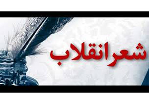 آفرینش‌ خلاقانه و احیای شعر حماسی از صفات شعر انقلاب است