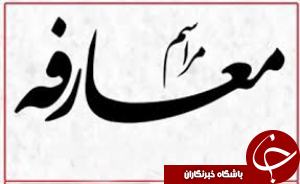 معرفی رابط هسته مرکزی گزینش در اداره کل راه و شهرسازی خوزستان