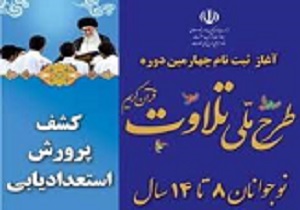 حضور400 نخبه قرآنی در طرح ملی تلاوت قرآن کریم