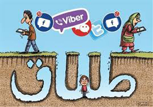 مهم ترین آسیب های  اجتماعی ازدواج در اینترنت