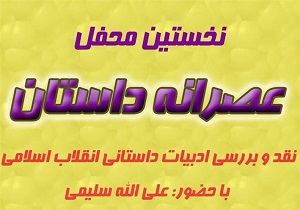 نخستین محفل «عصرانه داستان» در قم