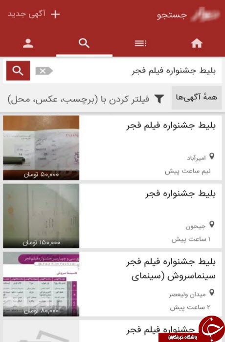 بازار سیاه بلیط جشنواره فجر در فضای مجازی/ قیمت ها از 5 هزارتومان تا 420 هزار تومان