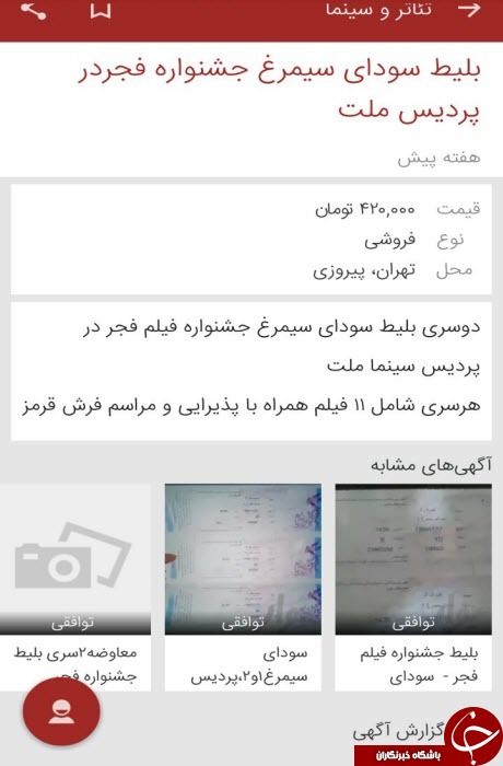 بازار سیاه بلیط جشنواره فجر در فضای مجازی/ قیمت ها از 5 هزارتومان تا 420 هزار تومان