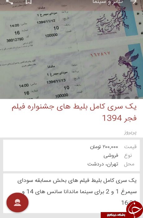 بازار سیاه بلیط جشنواره فجر در فضای مجازی/ قیمت ها از 5 هزارتومان تا 420 هزار تومان