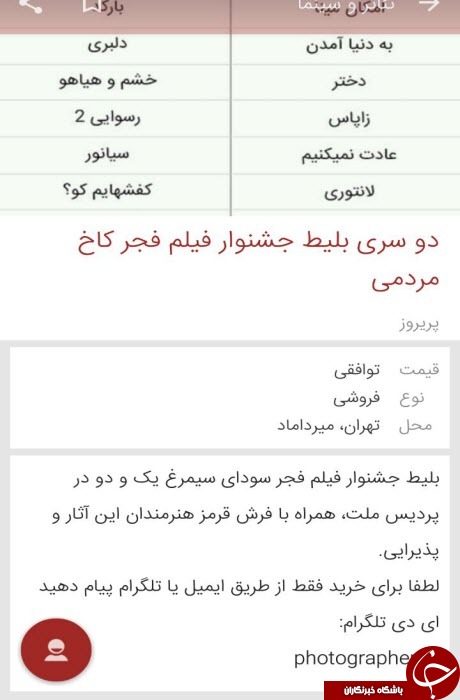 بازار سیاه بلیط جشنواره فجر در فضای مجازی/ قیمت ها از 5 هزارتومان تا 420 هزار تومان