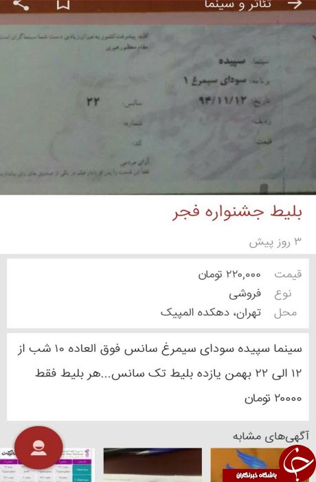 بازار سیاه بلیط جشنواره فجر در فضای مجازی/ قیمت ها از 5 هزارتومان تا 420 هزار تومان