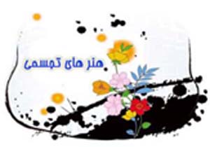 برپایی نمایشگاه هنرهای تجسمی در پارسیان