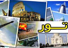 شناسایی تورهای گردشگری غیرمجاز