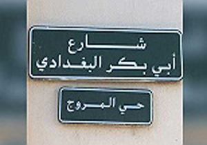 خیابانی با نام ابوبکر البغدادی در پایتخت عربستان! + عکس