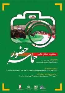 معرفی داوران جشنواره عکس "حماسه حضور"
