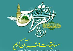 شرکت بیش از یکهزار دانش آموز در مسابقات قرآن و معارف اسلامی
