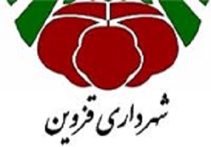 افزایش ۲۰ درصدی بودجه شهرداری قزوین در سال ۹۵