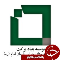 تقبل ساخت 100 واحد آموزشی در دزفول توسط بنیاد برکت