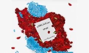 14بهمن ؛ سومین روز از دهه فجر